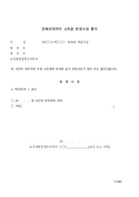 양육비채무자 소득원 변경사유 통지서 양육비채무자 소득원 변경사유 통지서